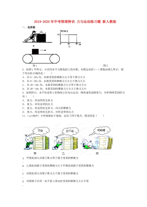 2019-2020年中考物理特訓(xùn) 力與運(yùn)動練習(xí)題 新人教版.doc