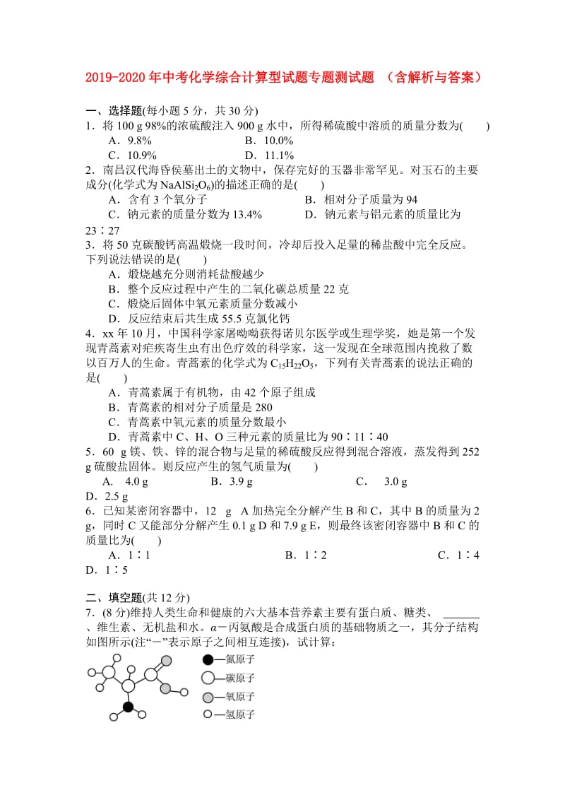 2019-2020年中考化学综合计算型试题专题测试题 （含解析与答案）.doc_第1页