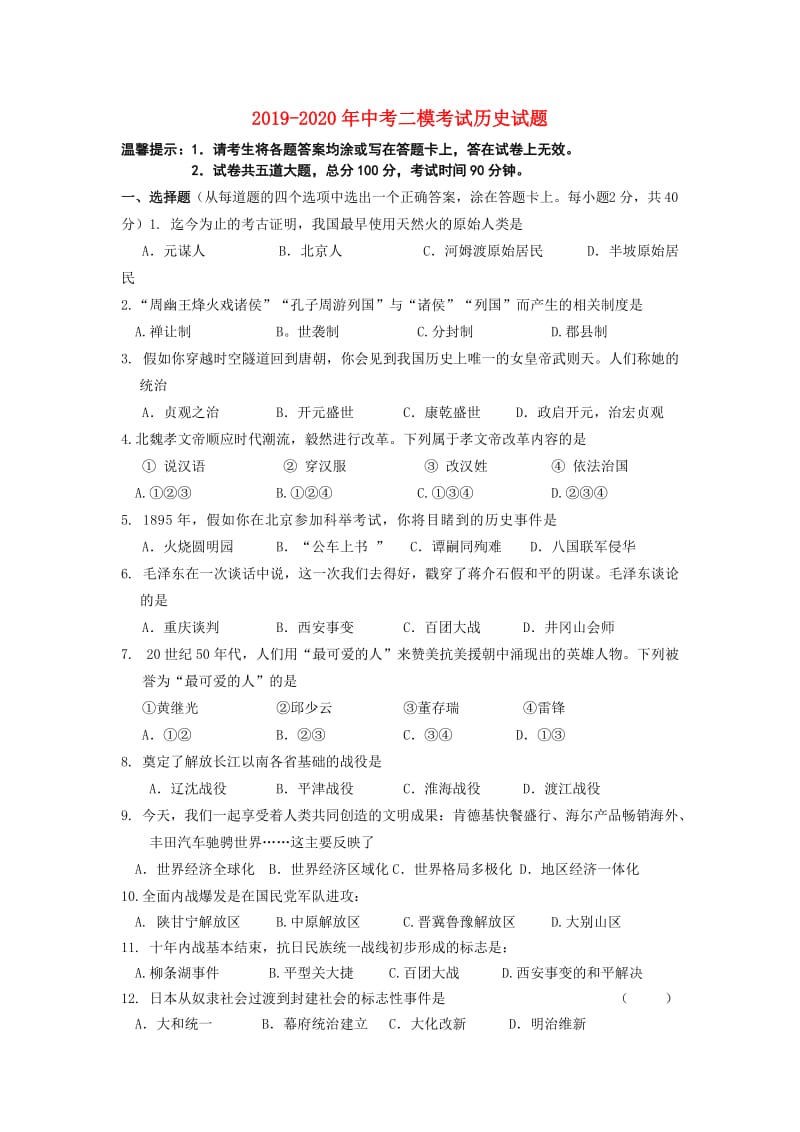 2019-2020年中考二模考试历史试题.doc_第1页