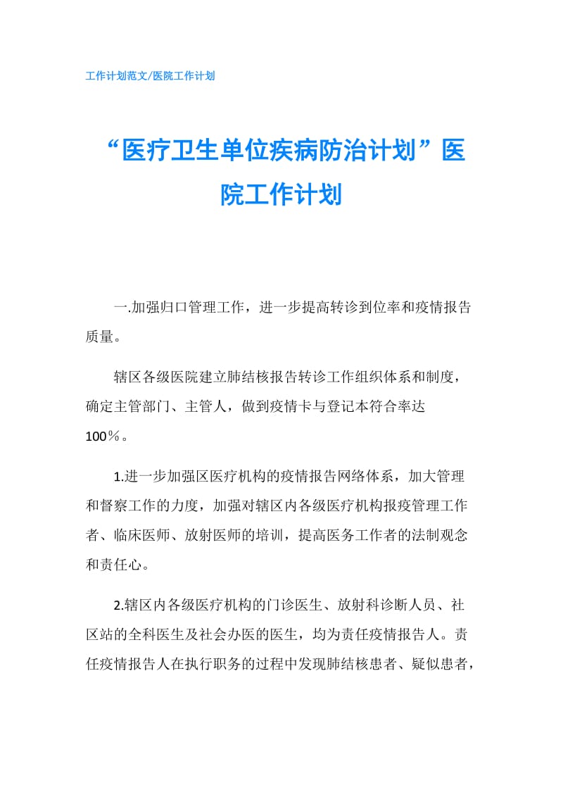 “医疗卫生单位疾病防治计划”医院工作计划.doc_第1页