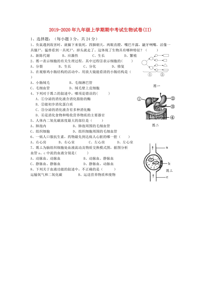 2019-2020年九年级上学期期中考试生物试卷(II).doc_第1页