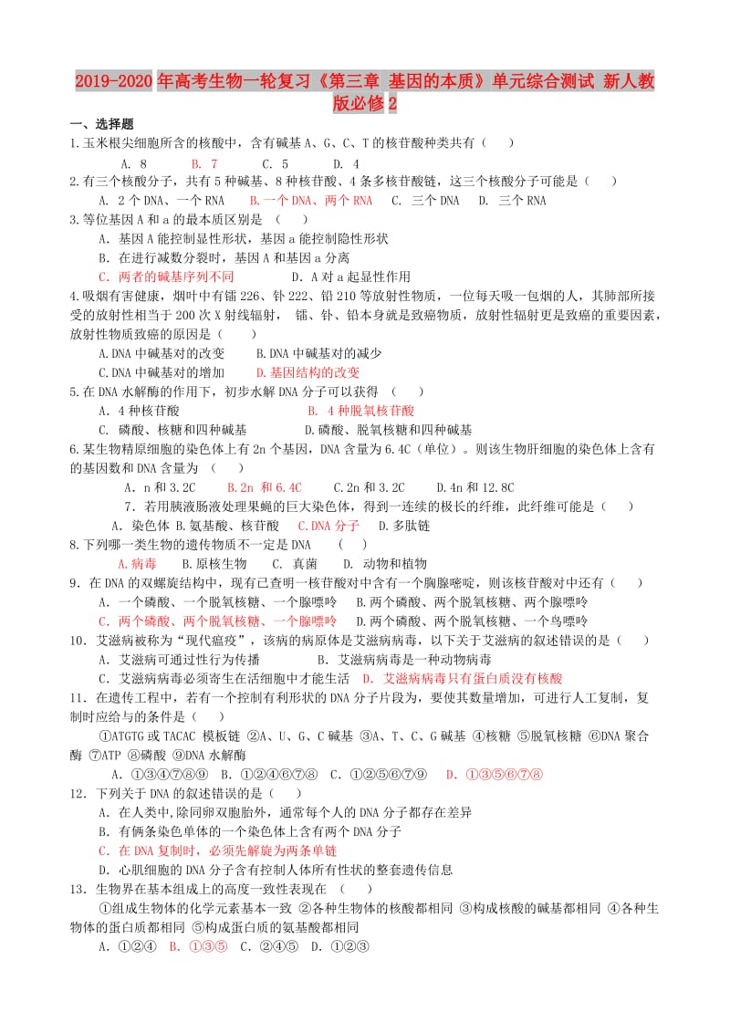 2019-2020年高考生物一轮复习《第三章 基因的本质》单元综合测试 新人教版必修2.doc_第1页