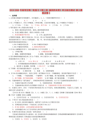 2019-2020年高考生物一輪復(fù)習(xí)《第三章 基因的本質(zhì)》單元綜合測(cè)試 新人教版必修2.doc