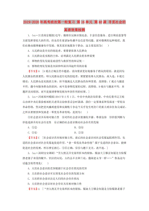 2019-2020年高考政治第一輪復(fù)習(xí) 第16單元 第40課 尋覓社會(huì)的真諦效果檢測(cè).doc