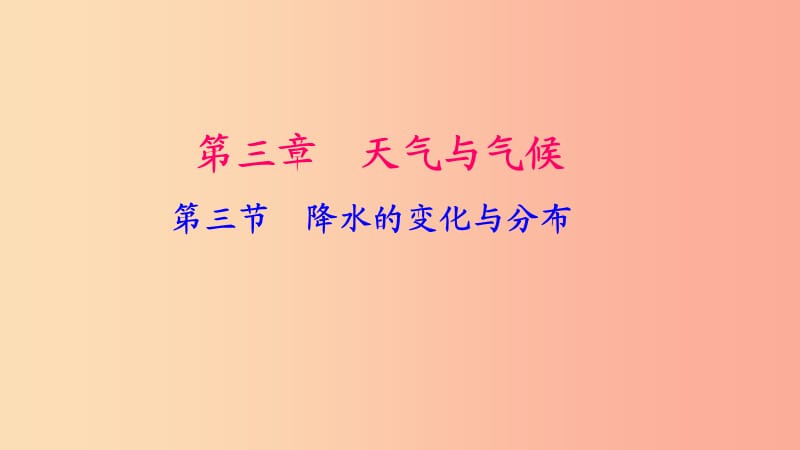 七年级地理上册第三章第三节降水的变化与分布习题课件-新人教版.ppt_第1页