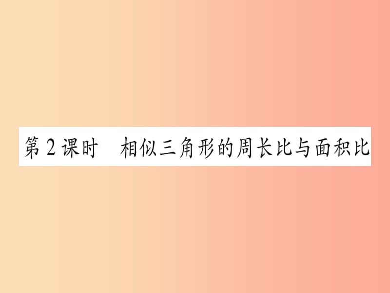 九年级数学上册第4章图形的相似4.7相似三角形的性质第2课时相似三角形的周长比与面积比 北师大版.ppt_第1页