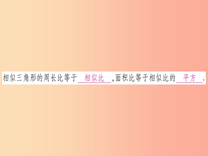 九年级数学上册第4章图形的相似4.7相似三角形的性质第2课时相似三角形的周长比与面积比 北师大版.ppt_第2页