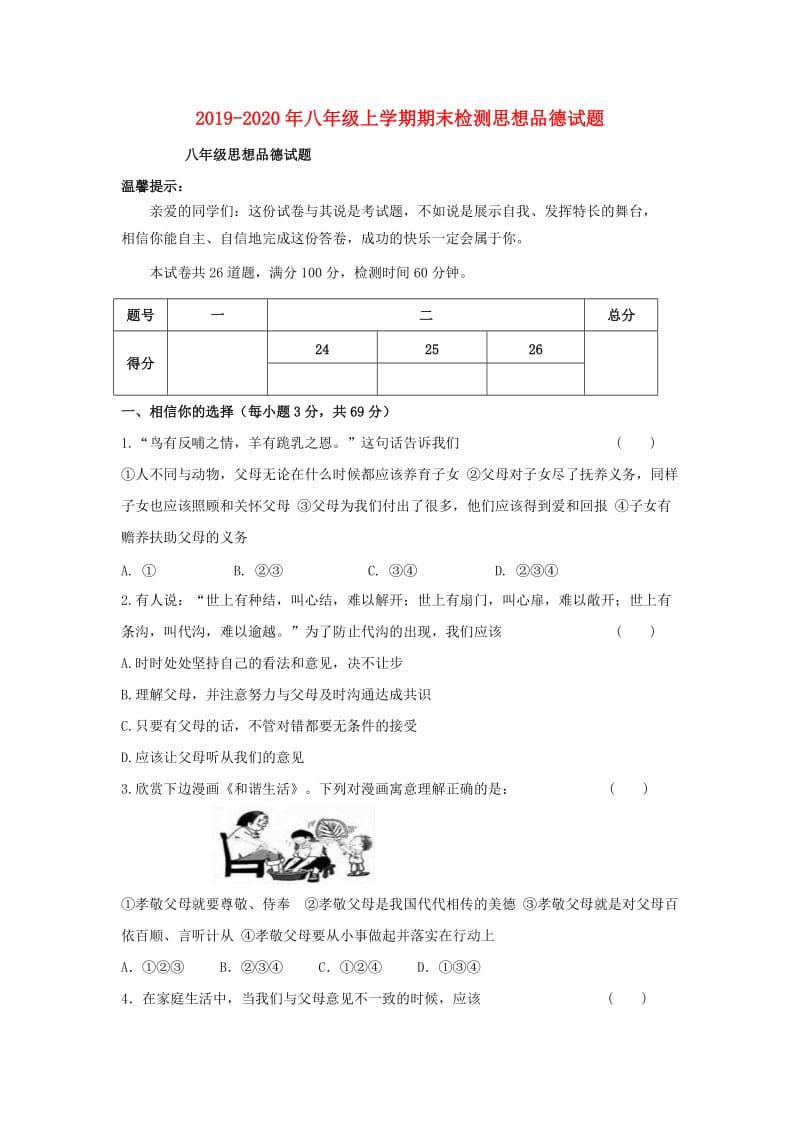 2019-2020年八年级上学期期末检测思想品德试题.doc_第1页