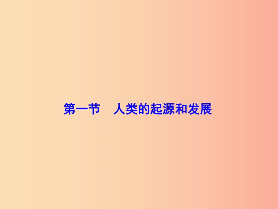 七年级生物下册4.1.1人类的起源和发展课件2 新人教版.ppt_第1页