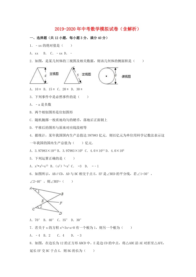 2019-2020年中考数学模拟试卷（含解析）.doc_第1页