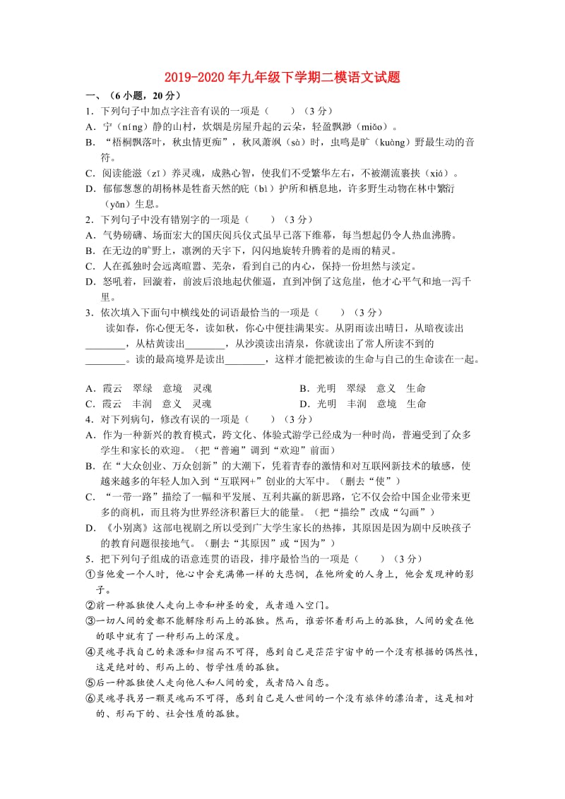 2019-2020年九年级下学期二模语文试题.doc_第1页