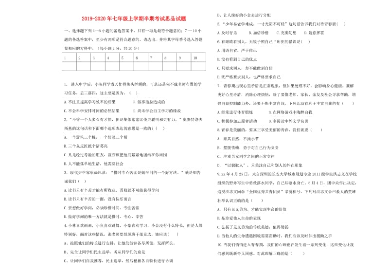 2019-2020年七年级上学期半期考试思品试题.doc_第1页