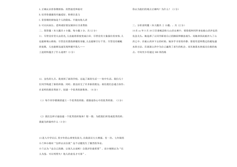 2019-2020年七年级上学期半期考试思品试题.doc_第2页