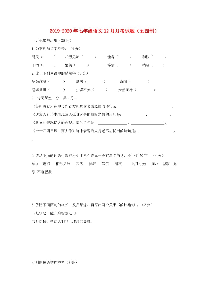 2019-2020年七年级语文12月月考试题（五四制）.doc_第1页