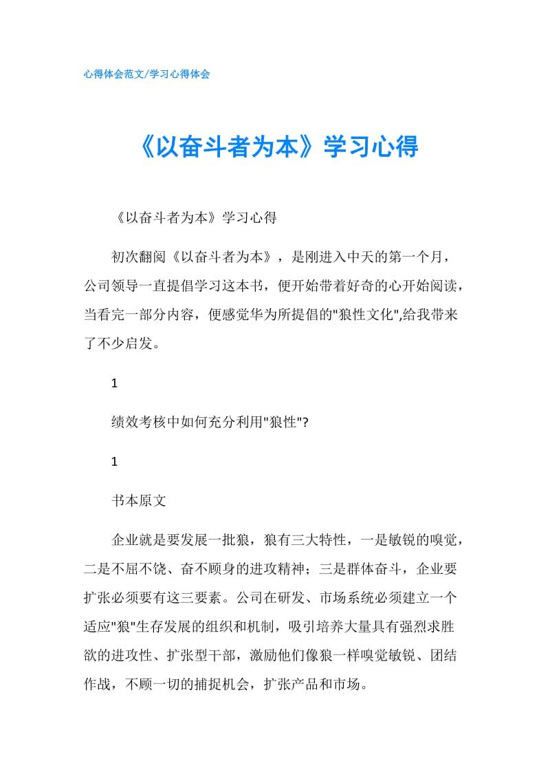 《以奋斗者为本》学习心得.doc_第1页