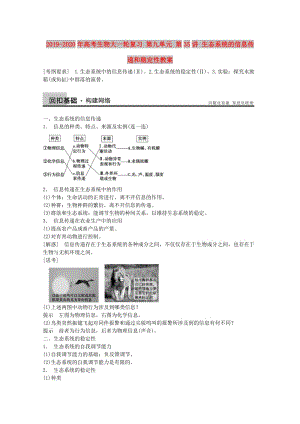 2019-2020年高考生物大一輪復(fù)習(xí) 第九單元 第35講 生態(tài)系統(tǒng)的信息傳遞和穩(wěn)定性教案.doc