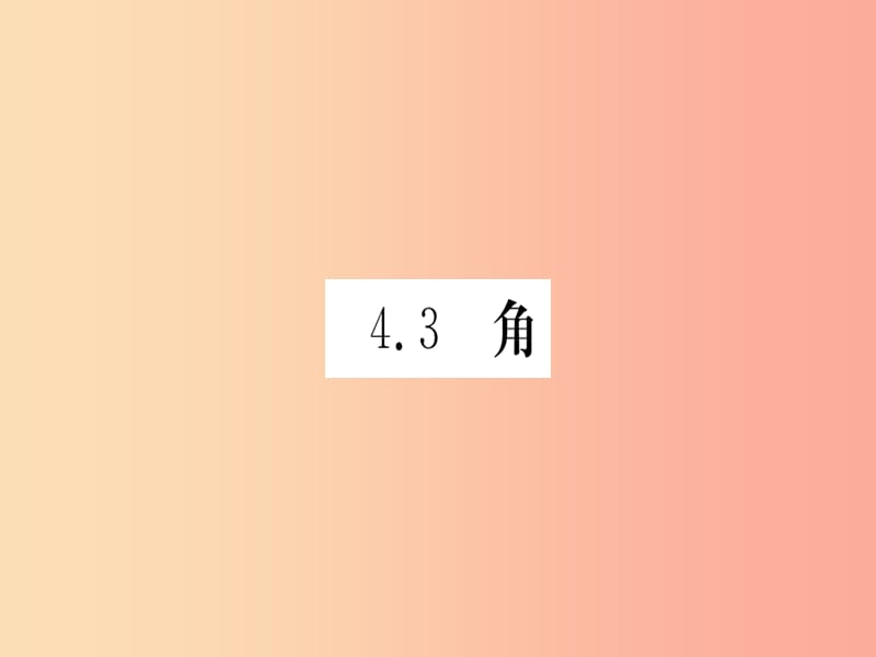 江西省2019秋七年级数学上册 第4章 基本平面图形 4.3 角课件（新版）北师大版.ppt_第1页