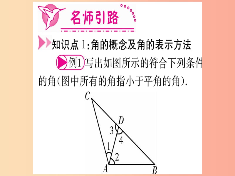 江西省2019秋七年级数学上册 第4章 基本平面图形 4.3 角课件（新版）北师大版.ppt_第3页