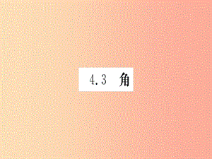 江西省2019秋七年級(jí)數(shù)學(xué)上冊(cè) 第4章 基本平面圖形 4.3 角課件（新版）北師大版.ppt