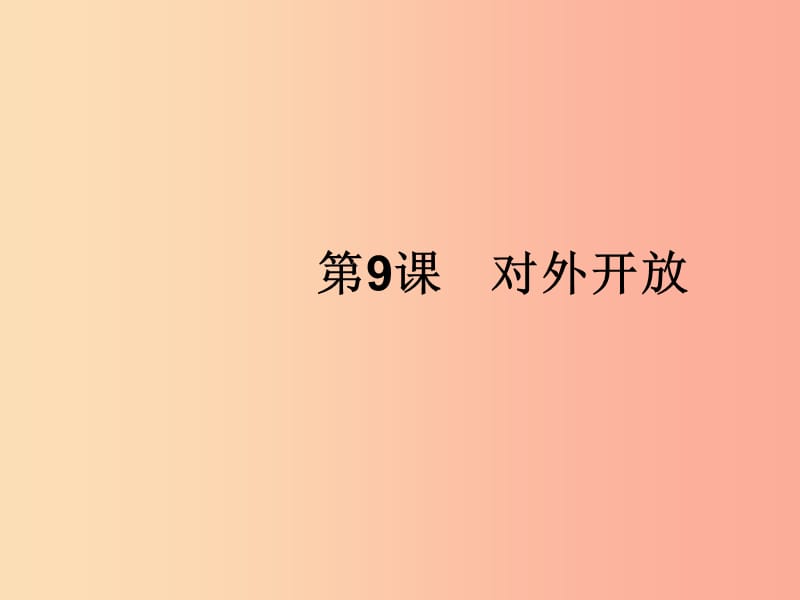 2019年春八年级历史下册 第三单元 中国特色社会主义道路 第9课 对外开放课件 新人教版.ppt_第1页