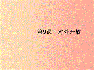 2019年春八年級(jí)歷史下冊(cè) 第三單元 中國(guó)特色社會(huì)主義道路 第9課 對(duì)外開放課件 新人教版.ppt