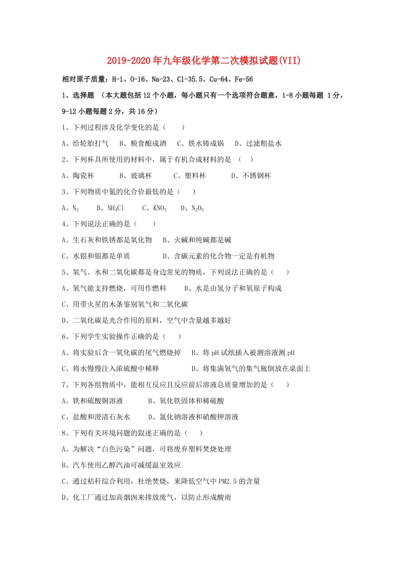 2019-2020年九年级化学第二次模拟试题(VII).doc_第1页