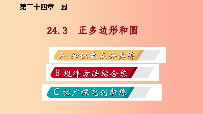 2019年秋九年级数学上册第24章圆24.3正多边形和圆作业本课件 新人教版.ppt_第2页