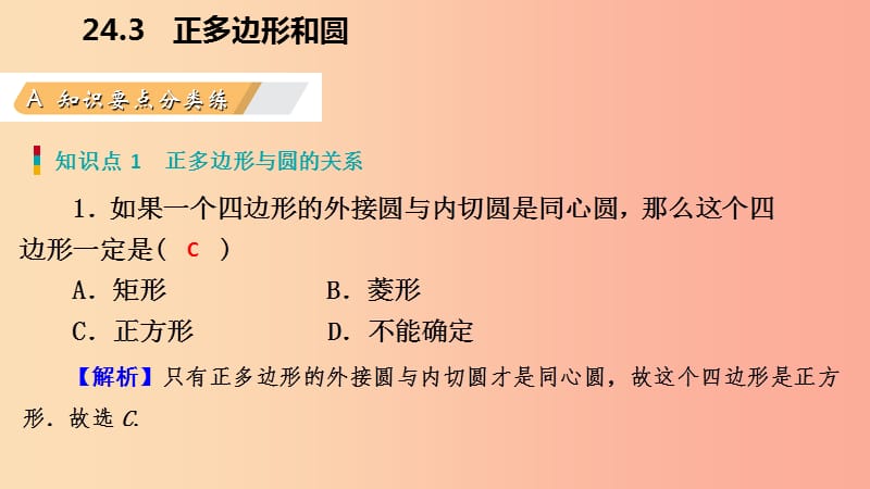 2019年秋九年级数学上册第24章圆24.3正多边形和圆作业本课件 新人教版.ppt_第3页