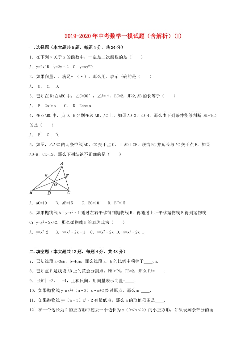 2019-2020年中考数学一模试题（含解析）(I).doc_第1页