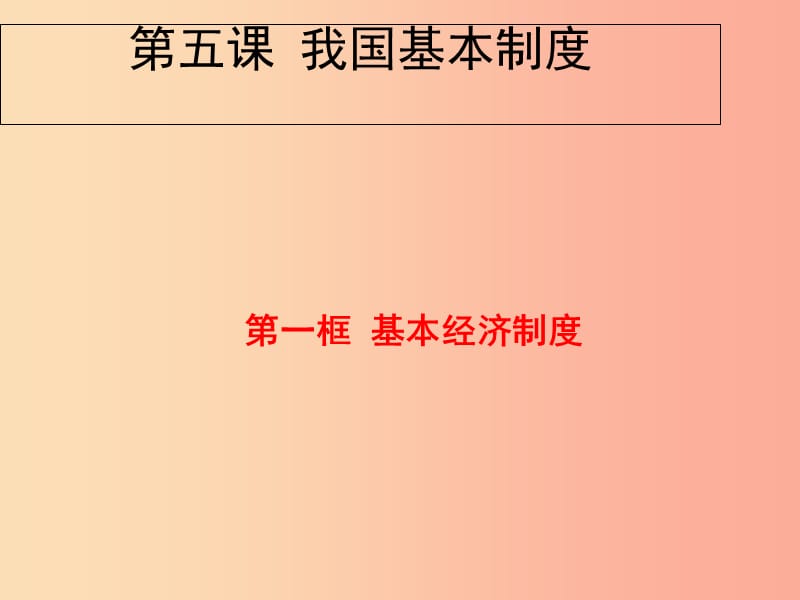 八年级道德与法治下册 第三单元 人民当家作主 第五课 我国基本制度第1框《基本经济制度》课件 新人教版.ppt_第1页