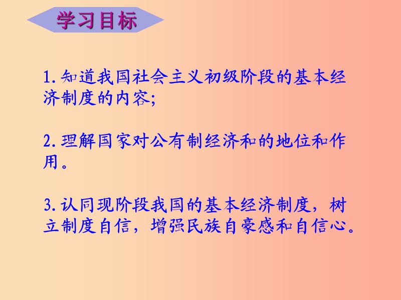 八年级道德与法治下册 第三单元 人民当家作主 第五课 我国基本制度第1框《基本经济制度》课件 新人教版.ppt_第3页