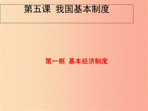 八年級道德與法治下冊 第三單元 人民當(dāng)家作主 第五課 我國基本制度第1框《基本經(jīng)濟(jì)制度》課件 新人教版.ppt