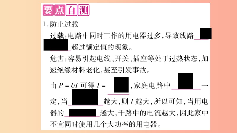 2019九年级物理下册 第18章 第2节 怎样用电才安全作业课件（新版）粤教沪版.ppt_第2页