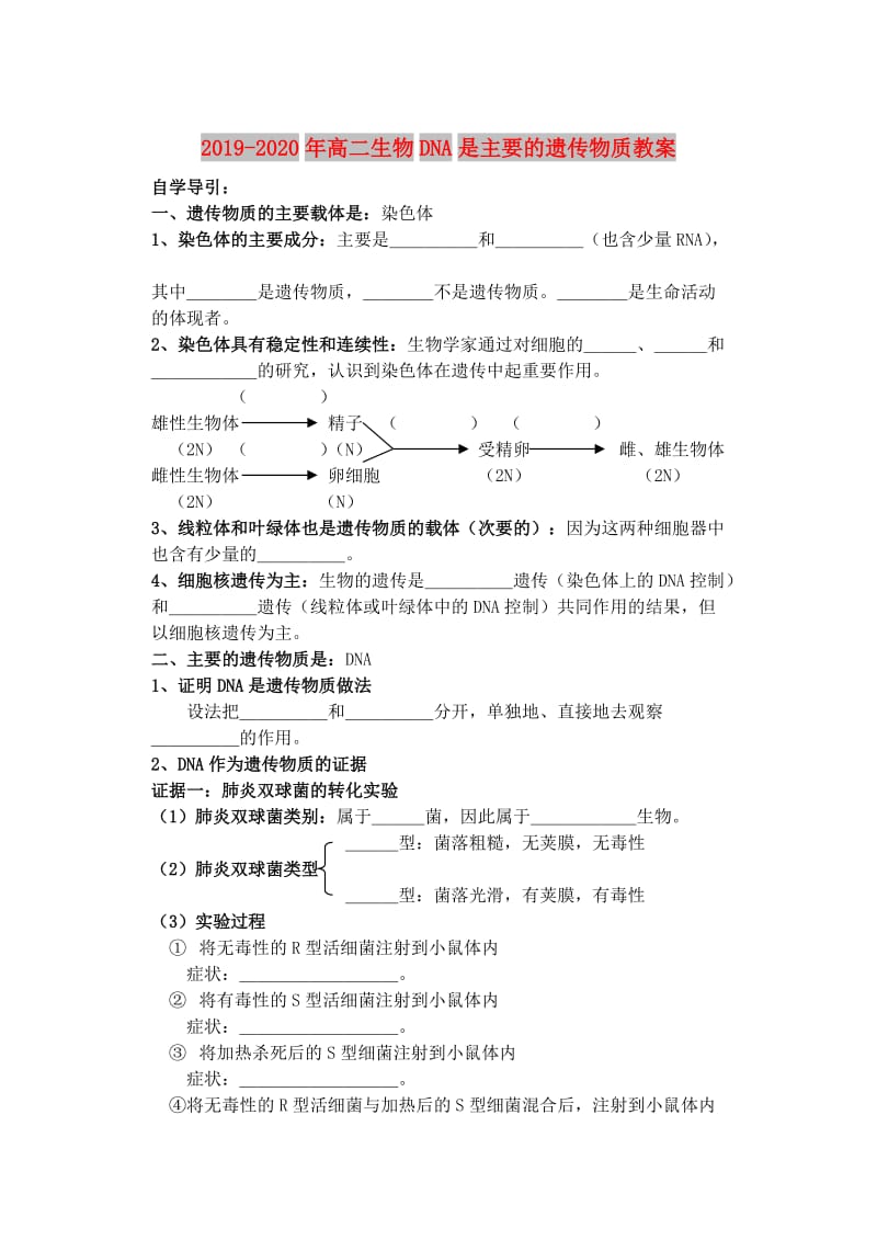 2019-2020年高二生物DNA是主要的遗传物质教案.DOC_第1页