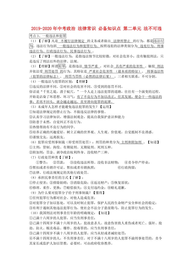 2019-2020年中考政治 法律常识 必备知识点 第二单元 法不可违.doc_第1页