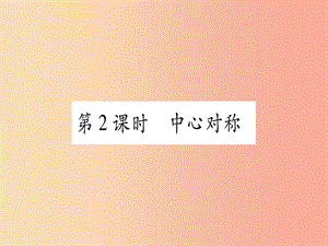 九年級(jí)數(shù)學(xué)下冊(cè) 第24章 圓 24.1 旋轉(zhuǎn) 第2課時(shí) 中心對(duì)稱作業(yè)課件 （新版）滬科版.ppt