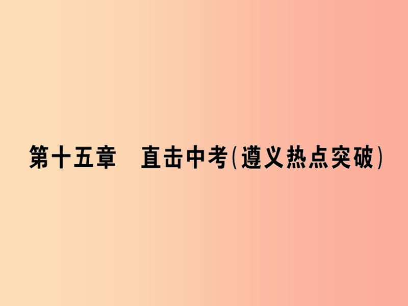 九年级物理全册第十五章探究电路习题课件新版沪科版.ppt_第1页