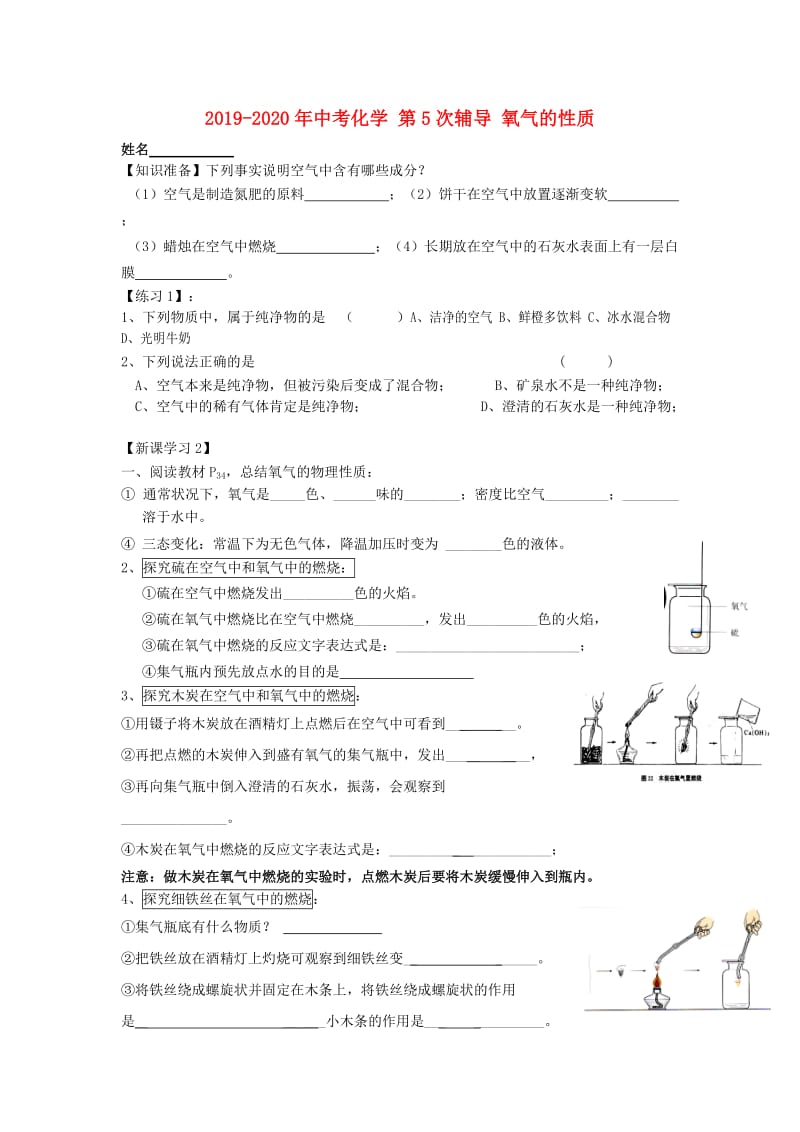 2019-2020年中考化学 第5次辅导 氧气的性质.doc_第1页