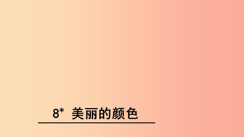 广东省廉江市八年级语文上册 第二单元 8 美丽的颜色课件 新人教版.ppt_第3页