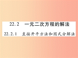 九年級數(shù)學上冊第22章一元二次方程22.2一元二次方程的解法22.2.1直接開平方法和因式分解法新版華東師大版.ppt