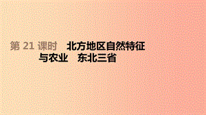 江蘇省2019年中考地理一輪復(fù)習(xí) 八下 第21課時(shí) 北方地區(qū)自然特征與農(nóng)業(yè) 東北三省課件 新人教版.ppt