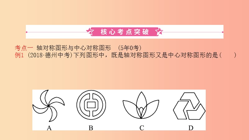 山东省2019中考数学 第七章 图形与变换 第二节 图形的对称、平移、旋转与位似课件.ppt_第1页