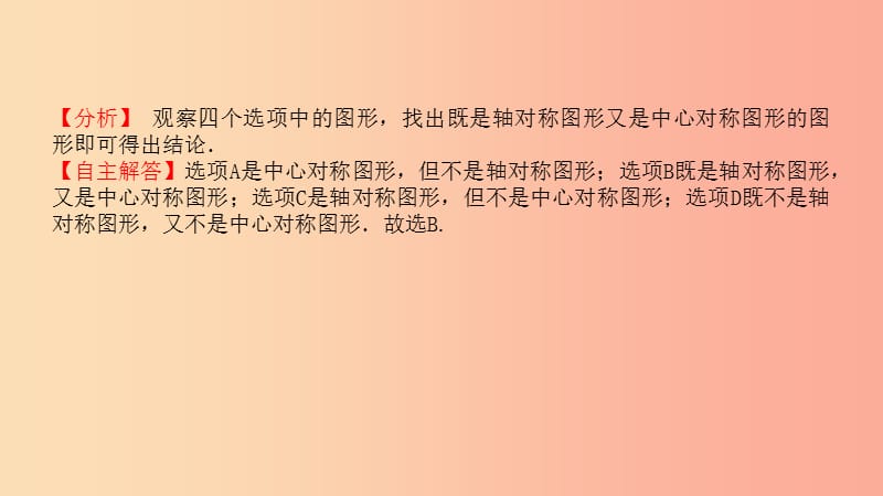 山东省2019中考数学 第七章 图形与变换 第二节 图形的对称、平移、旋转与位似课件.ppt_第2页