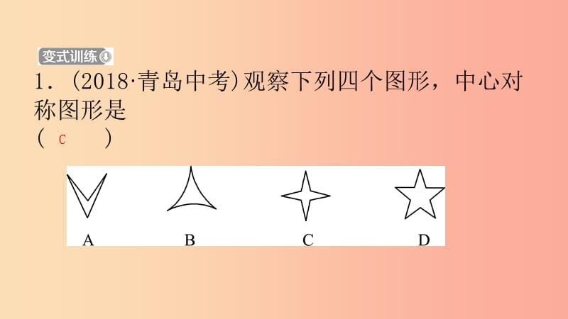 山东省2019中考数学 第七章 图形与变换 第二节 图形的对称、平移、旋转与位似课件.ppt_第3页