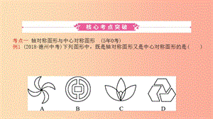 山東省2019中考數(shù)學(xué) 第七章 圖形與變換 第二節(jié) 圖形的對(duì)稱、平移、旋轉(zhuǎn)與位似課件.ppt