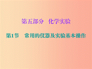 2019中考化學(xué)必備復(fù)習(xí) 第五部分 化學(xué)實(shí)驗(yàn) 第1節(jié) 常用的儀器及實(shí)驗(yàn)基本操作課件.ppt