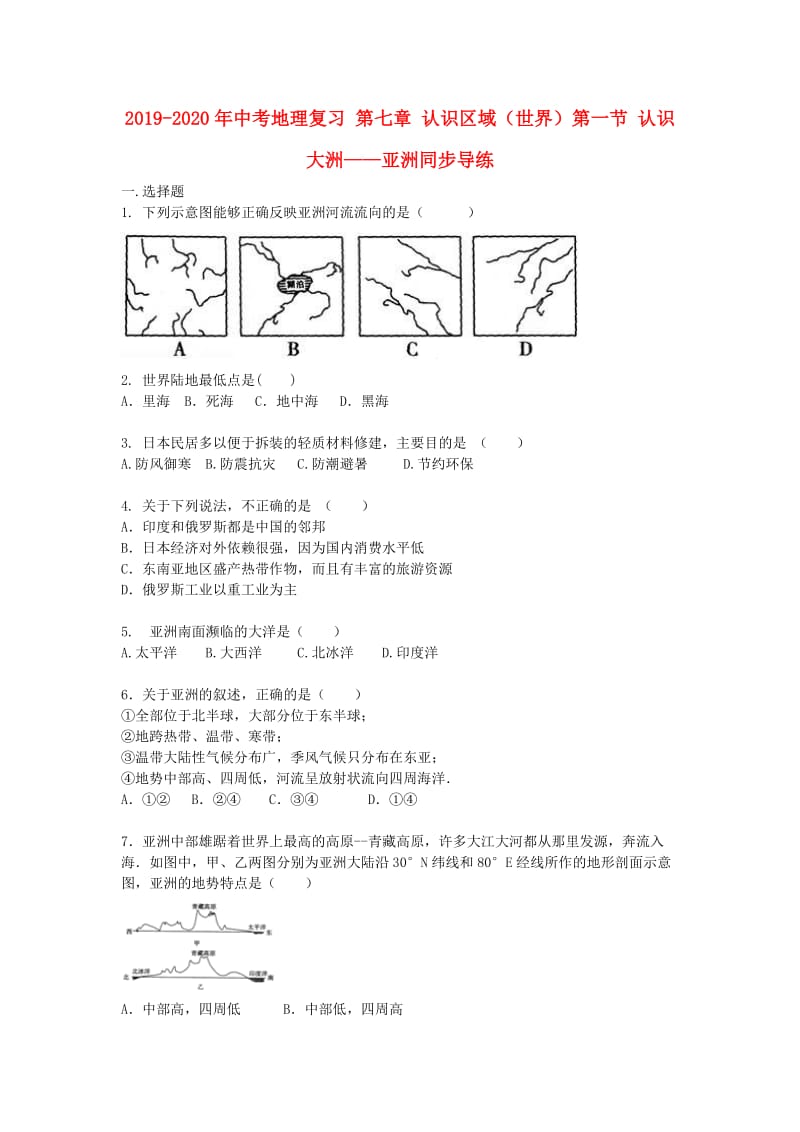 2019-2020年中考地理复习 第七章 认识区域（世界）第一节 认识大洲——亚洲同步导练.doc_第1页