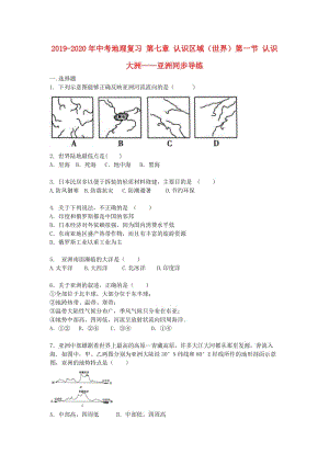 2019-2020年中考地理復(fù)習(xí) 第七章 認識區(qū)域（世界）第一節(jié) 認識大洲——亞洲同步導(dǎo)練.doc