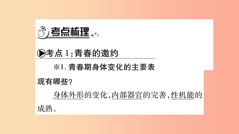 宁夏2019中考政治 第4篇 知识梳理 七下 第1-2单元 青春时光 做情绪情感的主人复习课件.ppt_第2页