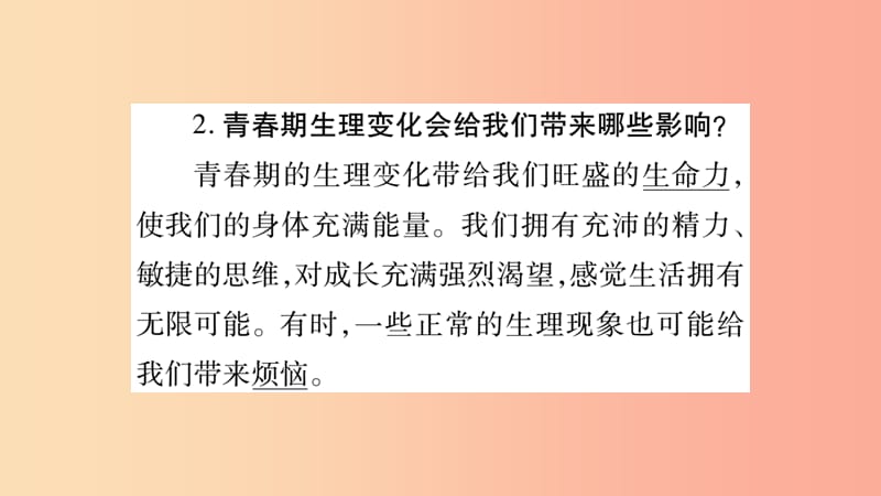 宁夏2019中考政治 第4篇 知识梳理 七下 第1-2单元 青春时光 做情绪情感的主人复习课件.ppt_第3页